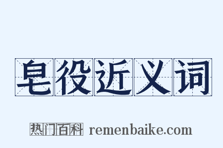 皂役近义词是什么意思的图片